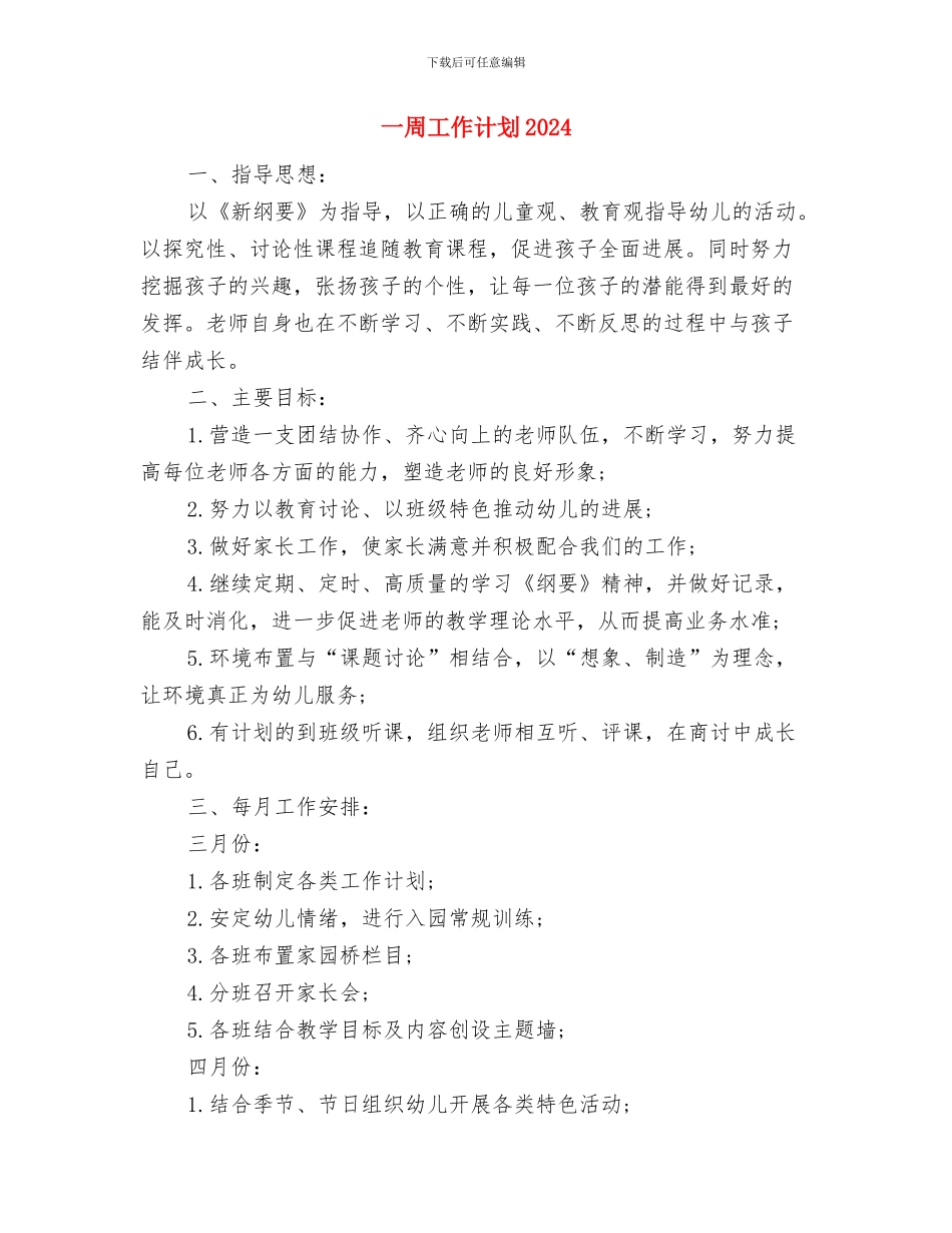 一周工作计划2024与一周工作计划2024年度汇编_第3页