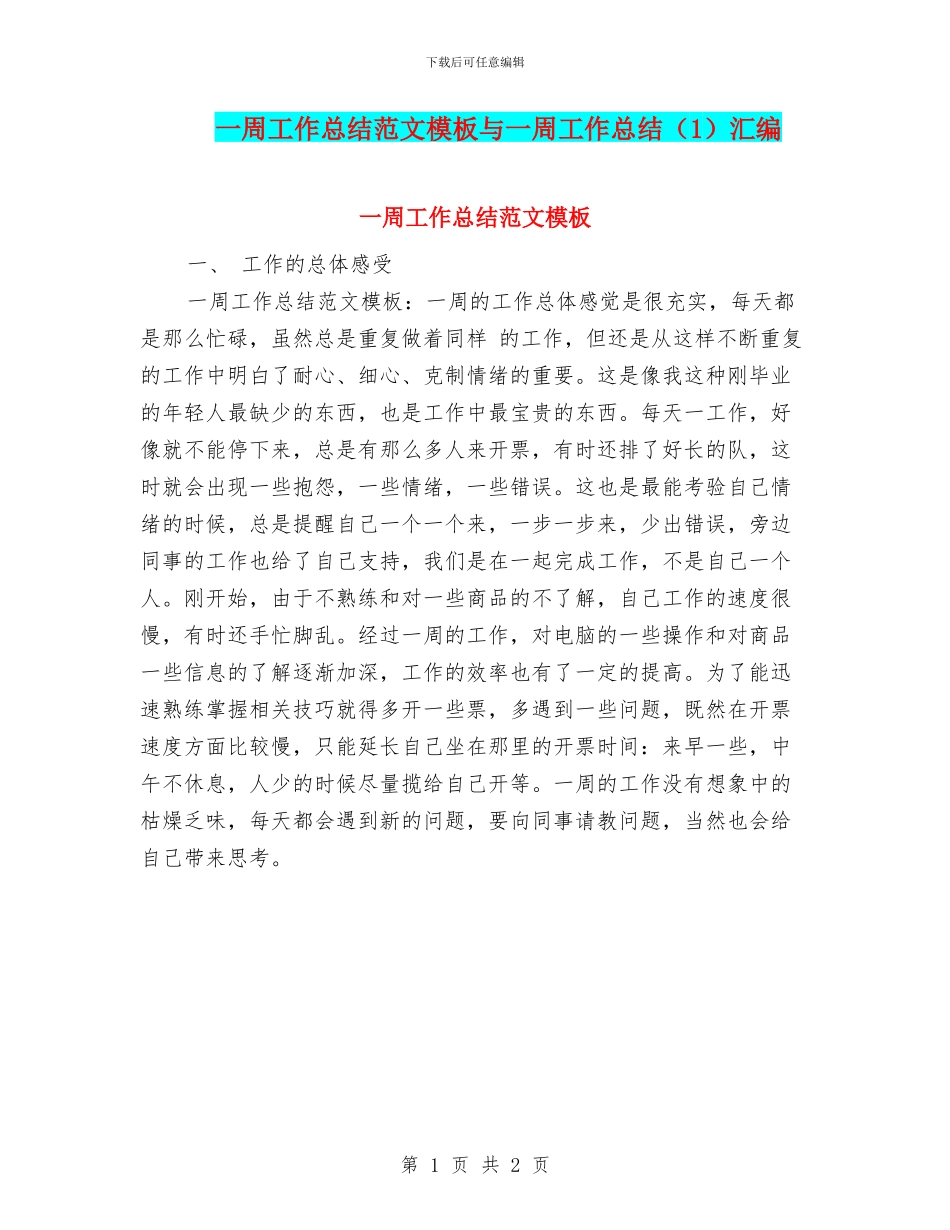 一周工作总结范文模板与一周工作总结汇编_第1页