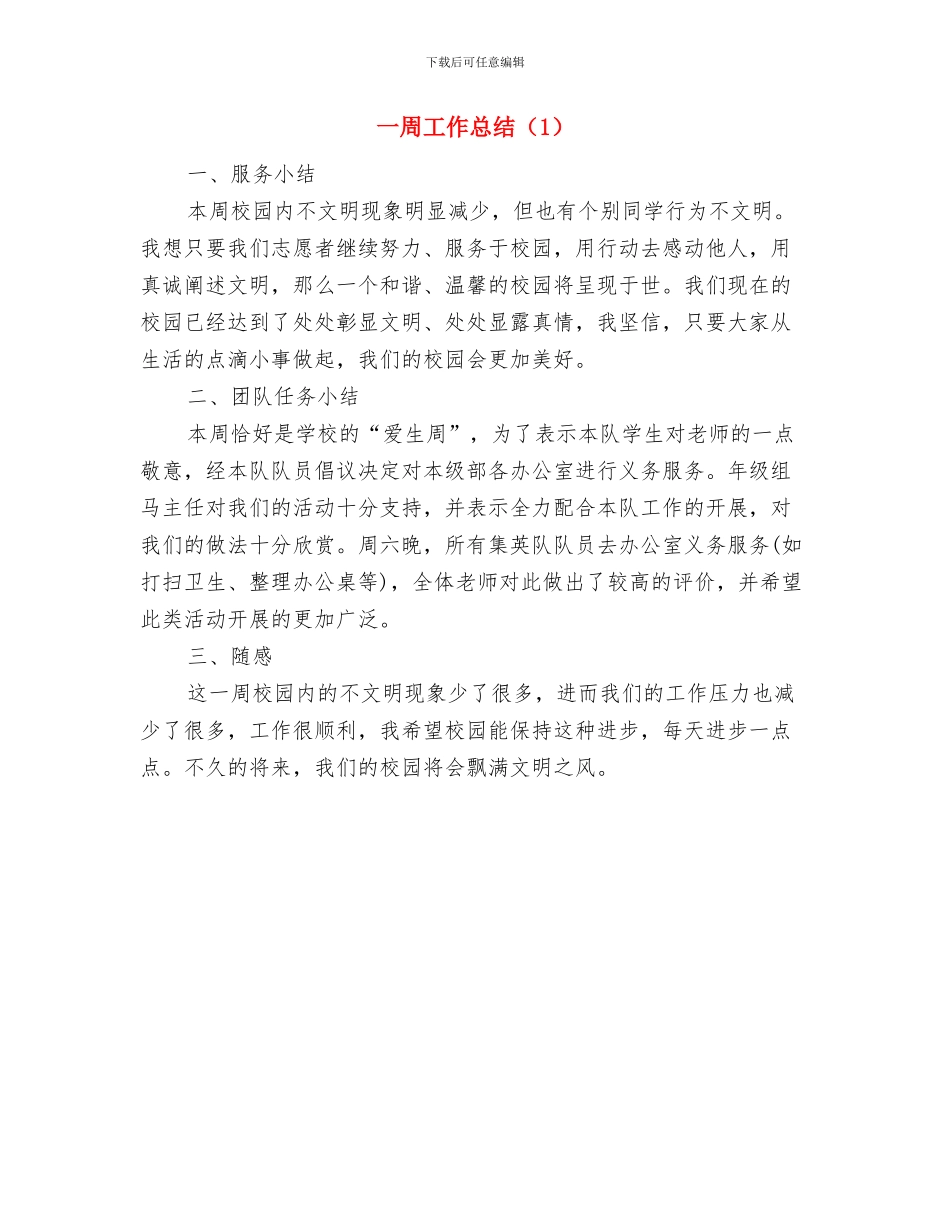 一周工作总结范文模板与一周工作总结汇编_第2页