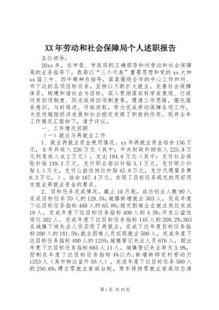 XX年劳动和社会保障局个人述职报告