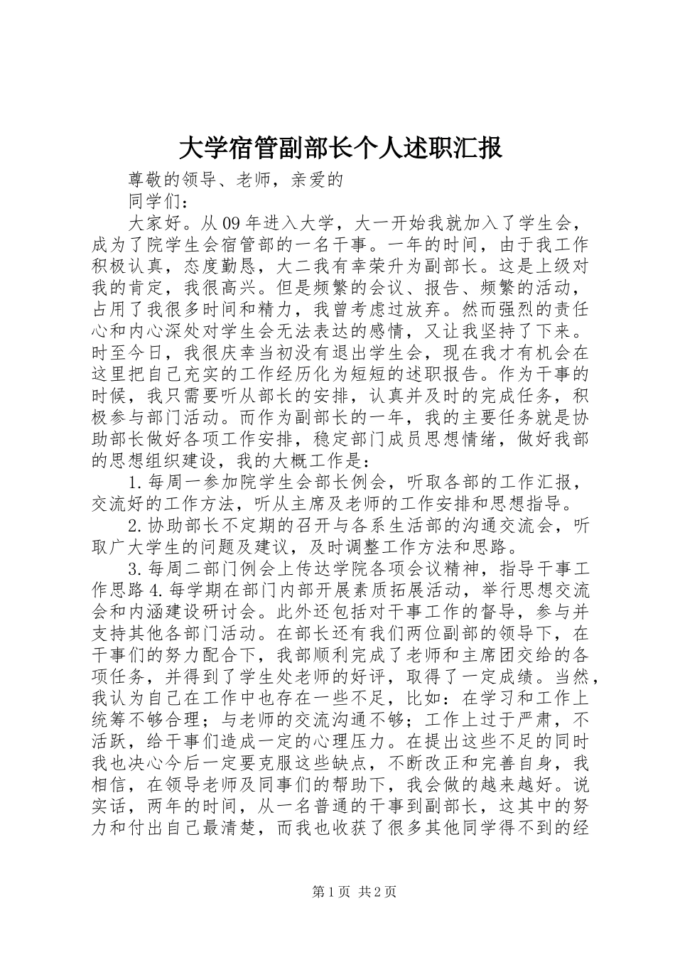 大学宿管副部长个人述职汇报_第1页