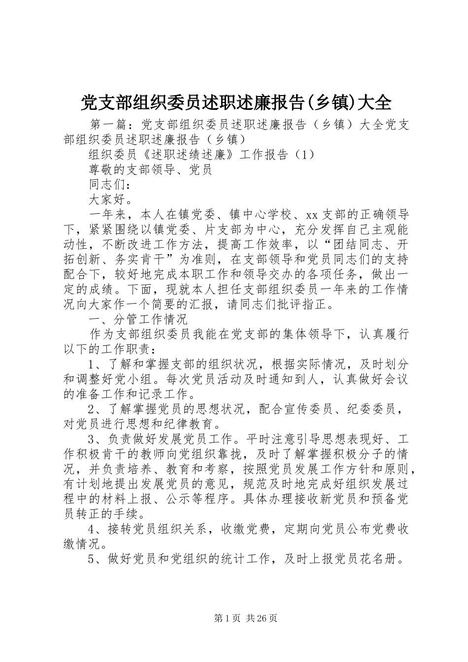 党支部组织委员述职述廉报告(乡镇)大全_第1页