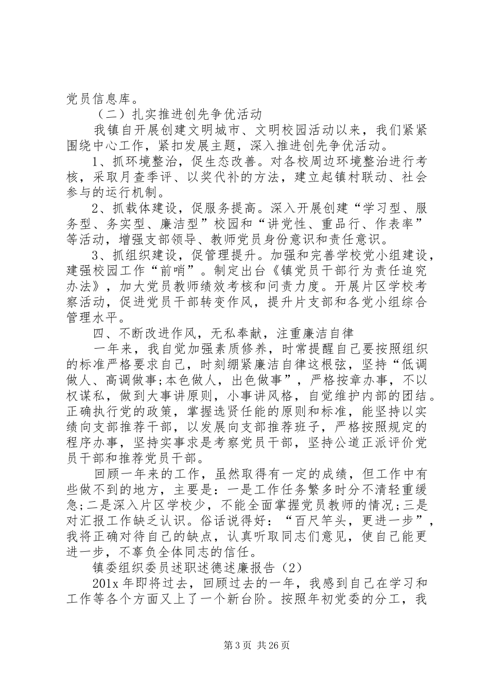 党支部组织委员述职述廉报告(乡镇)大全_第3页