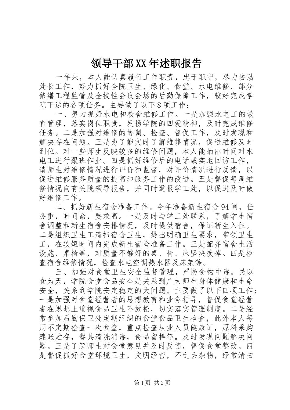 领导干部XX年述职报告_第1页