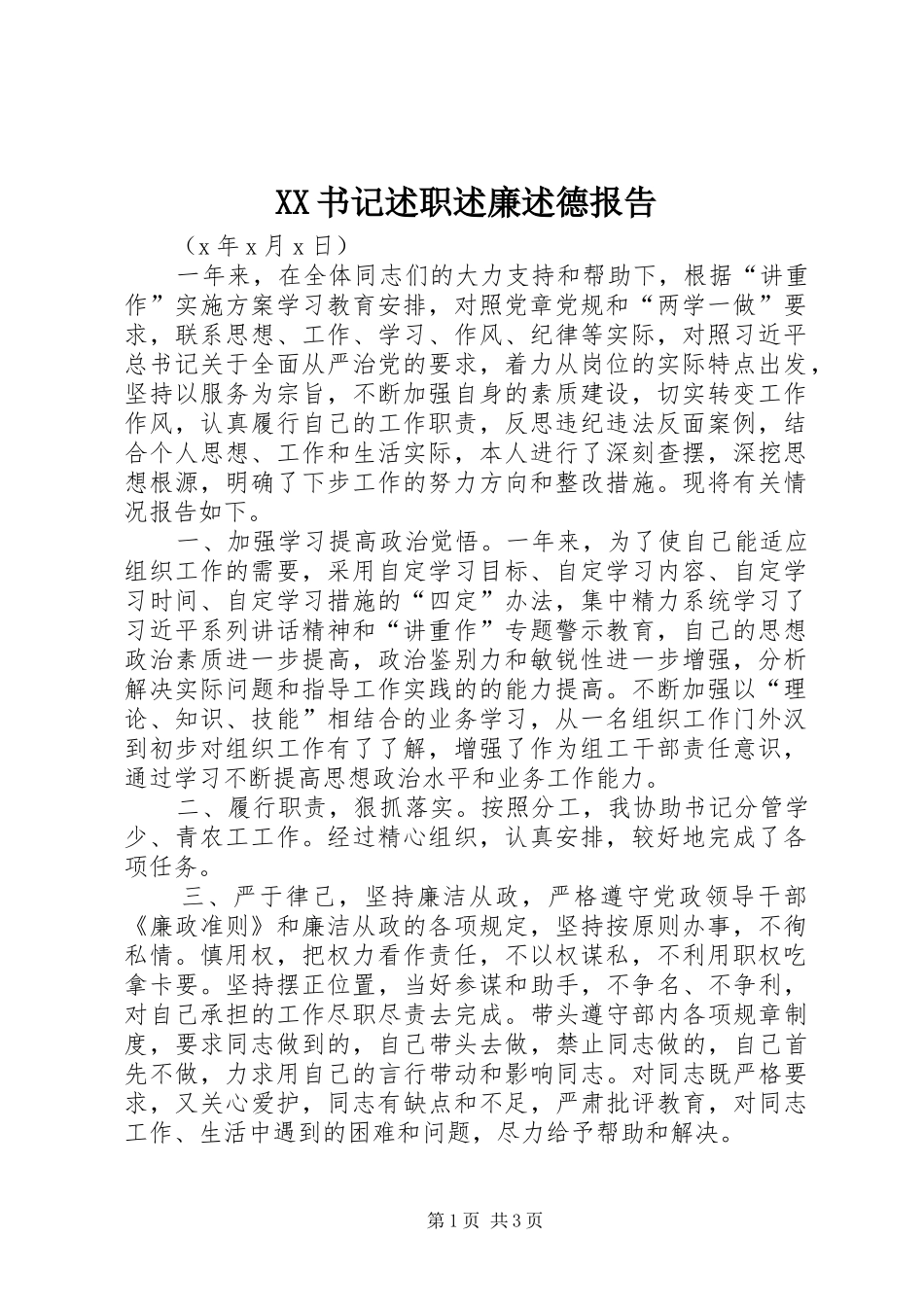 XX书记述职述廉述德报告_第1页