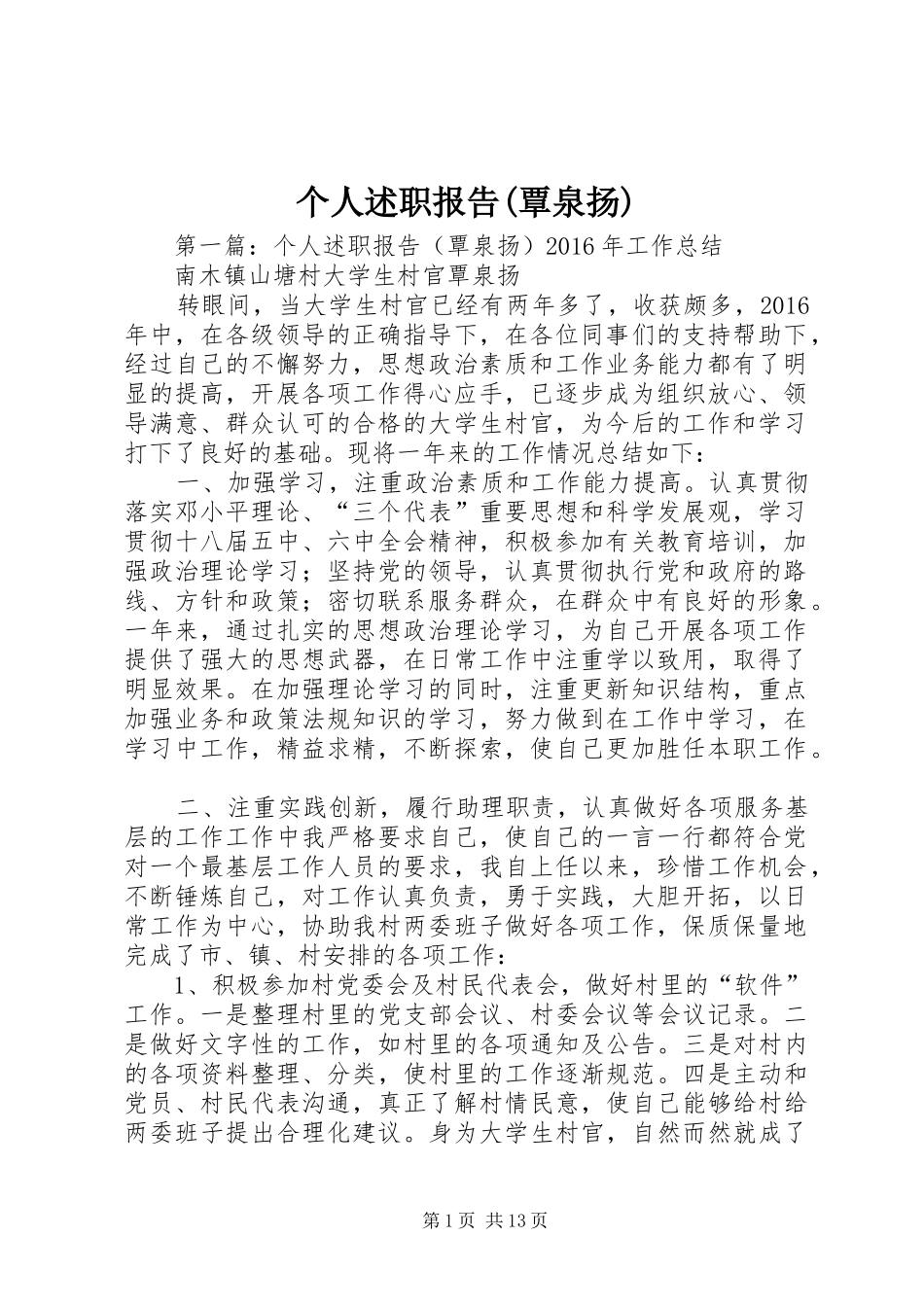 个人述职报告(覃泉扬)_第1页