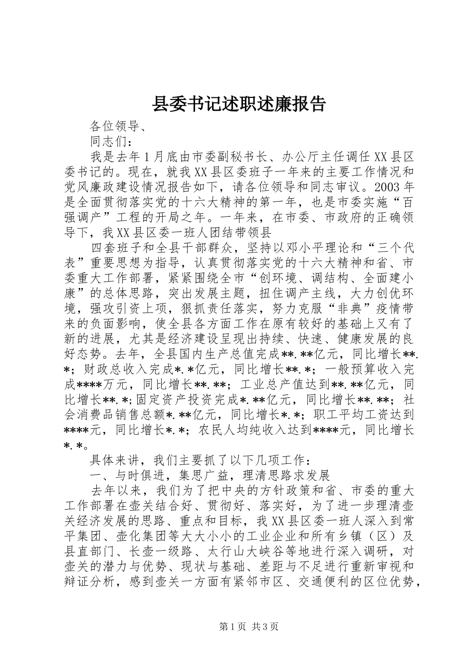 县委书记述职述廉报告 (23)_第1页