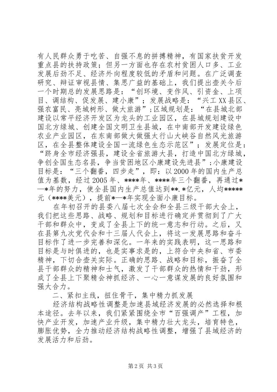 县委书记述职述廉报告 (23)_第2页