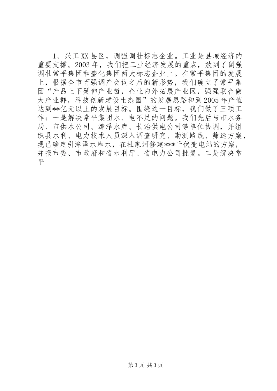 县委书记述职述廉报告 (23)_第3页