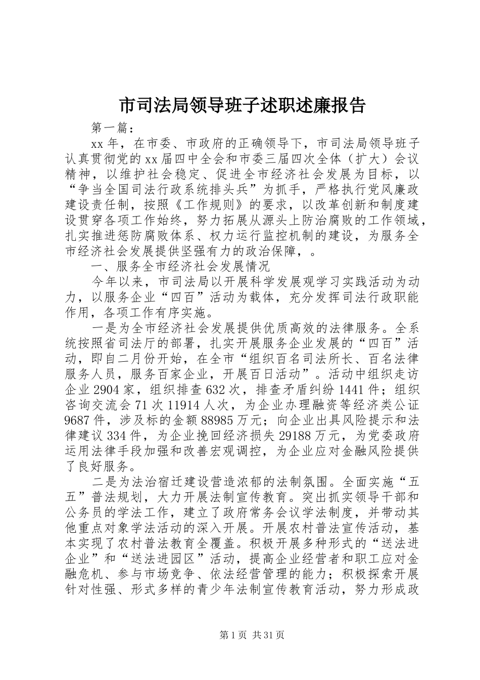 市司法局领导班子述职述廉报告_第1页