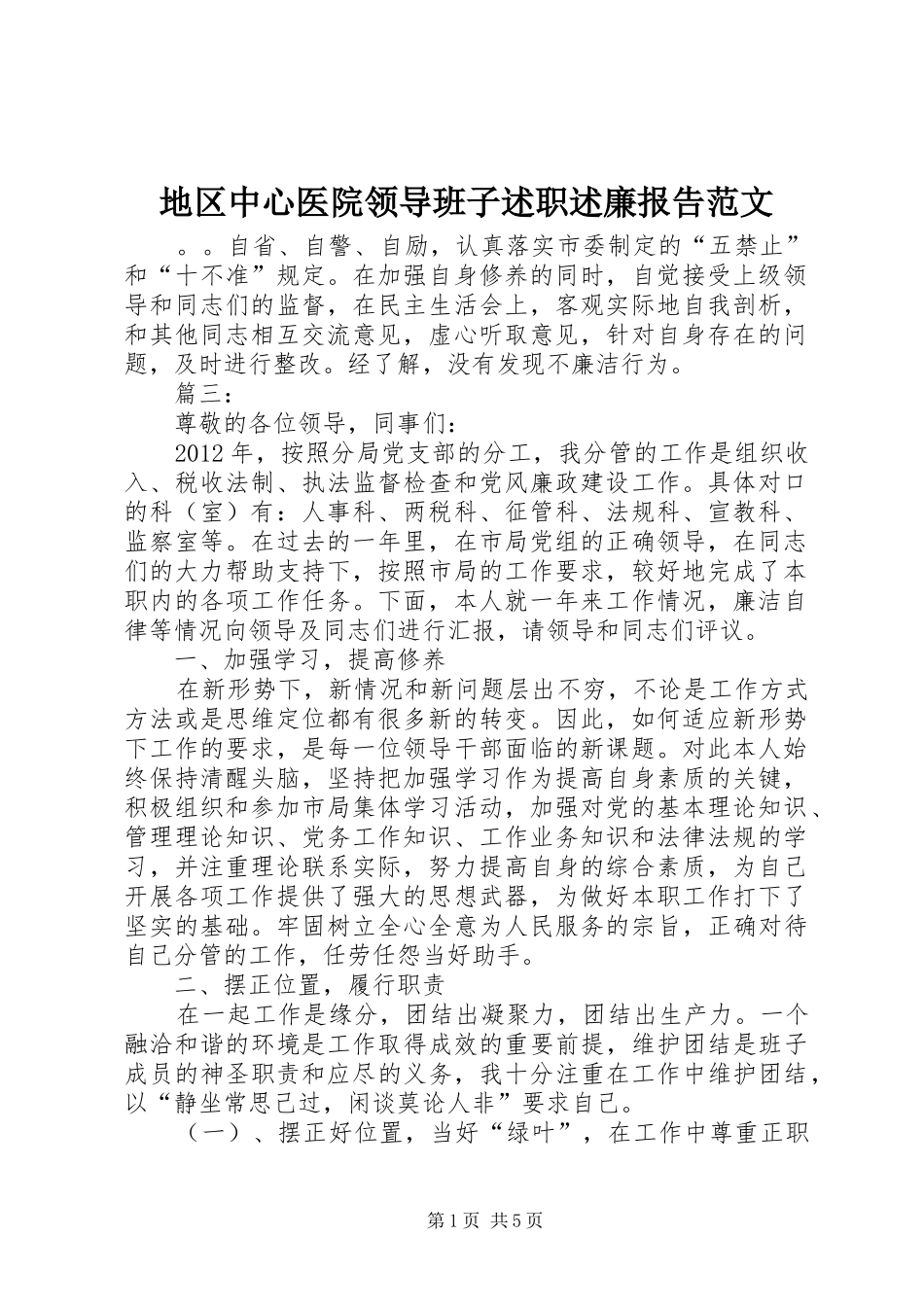 地区中心医院领导班子述职述廉报告范文_第1页