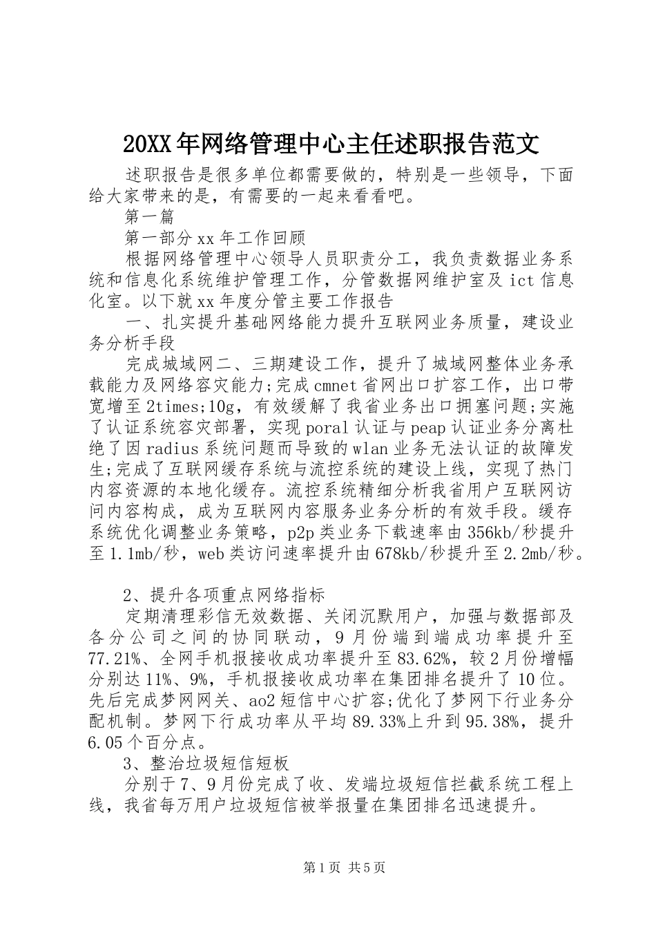 20XX年网络管理中心主任述职报告范文_第1页
