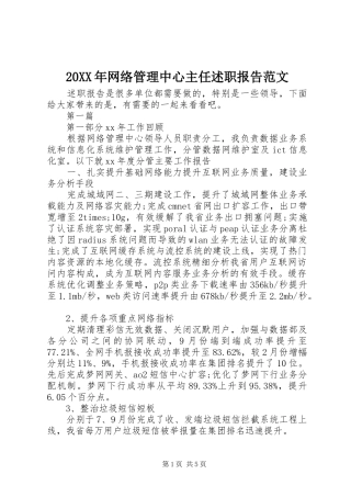 20XX年网络管理中心主任述职报告范文