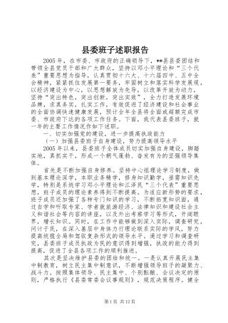 县委班子述职报告