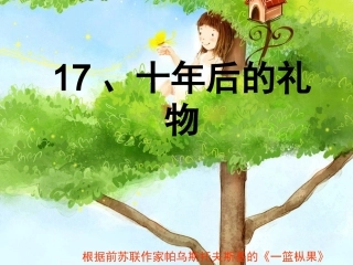 十年后的礼物PPT