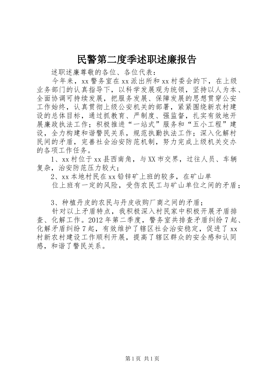 民警第二度季述职述廉报告_第1页