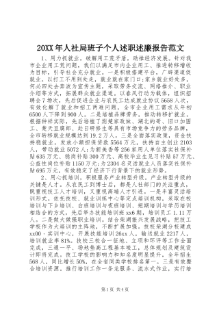 20XX年人社局班子个人述职述廉报告范文