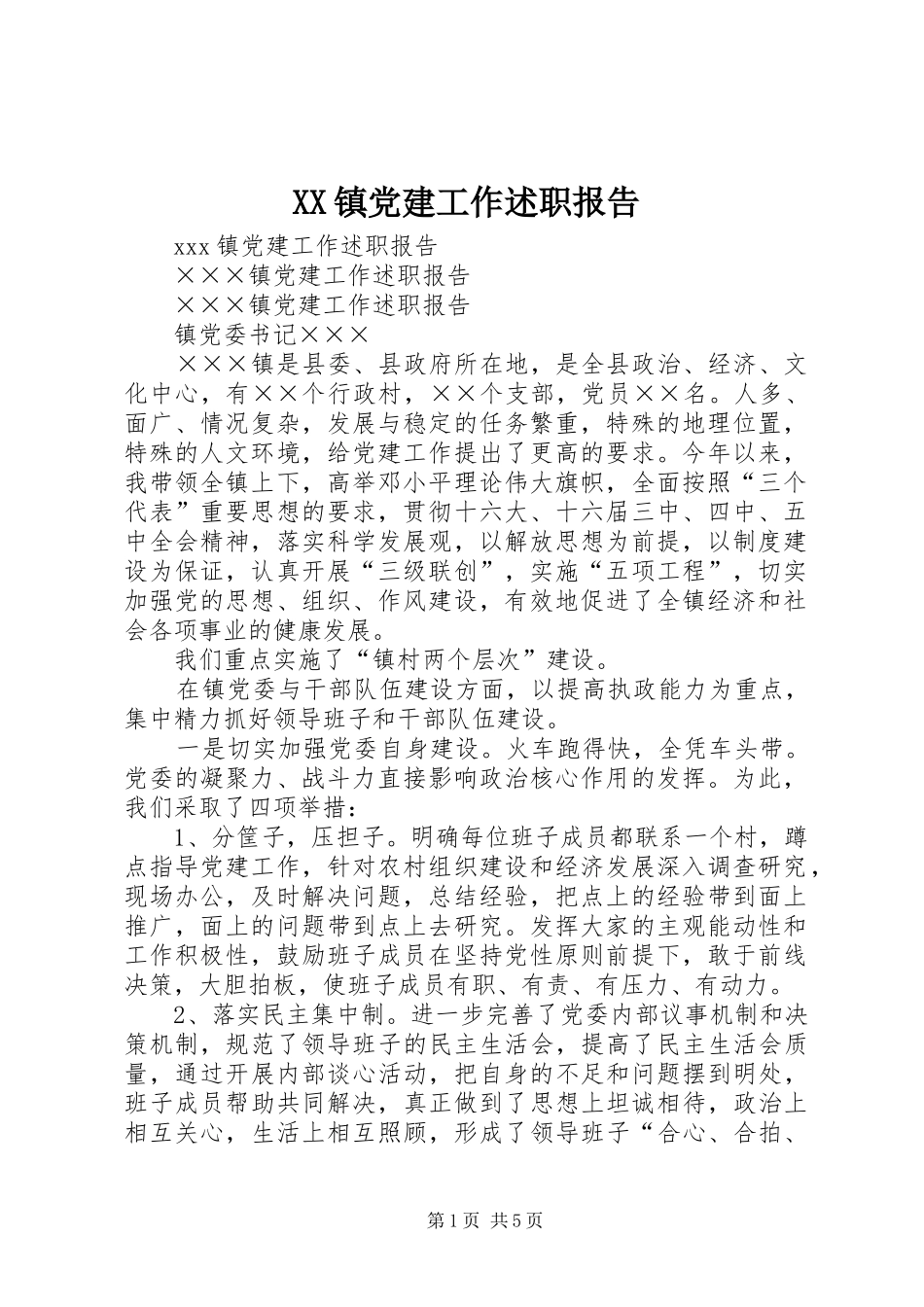 XX镇党建工作述职报告_第1页