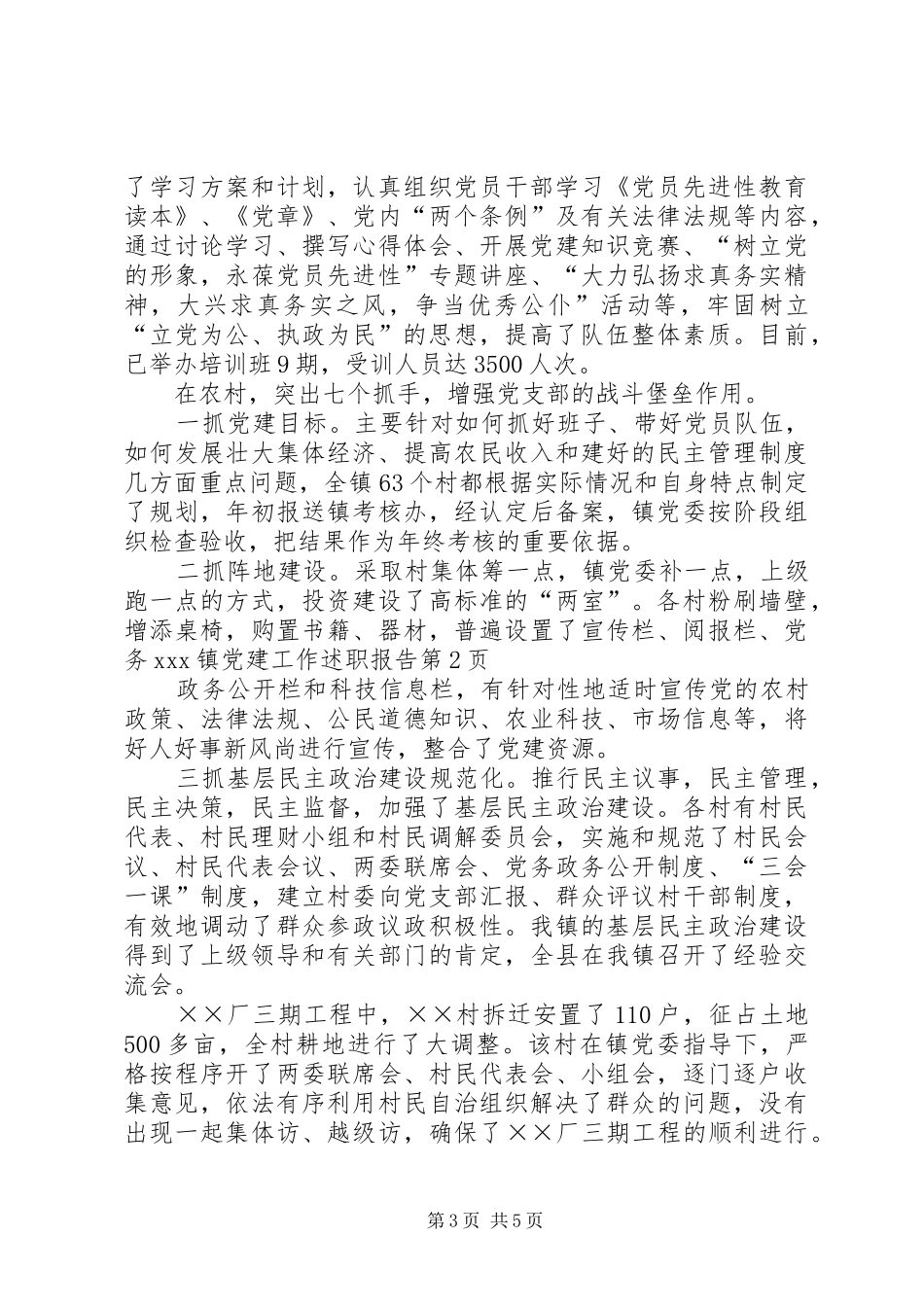 XX镇党建工作述职报告_第3页