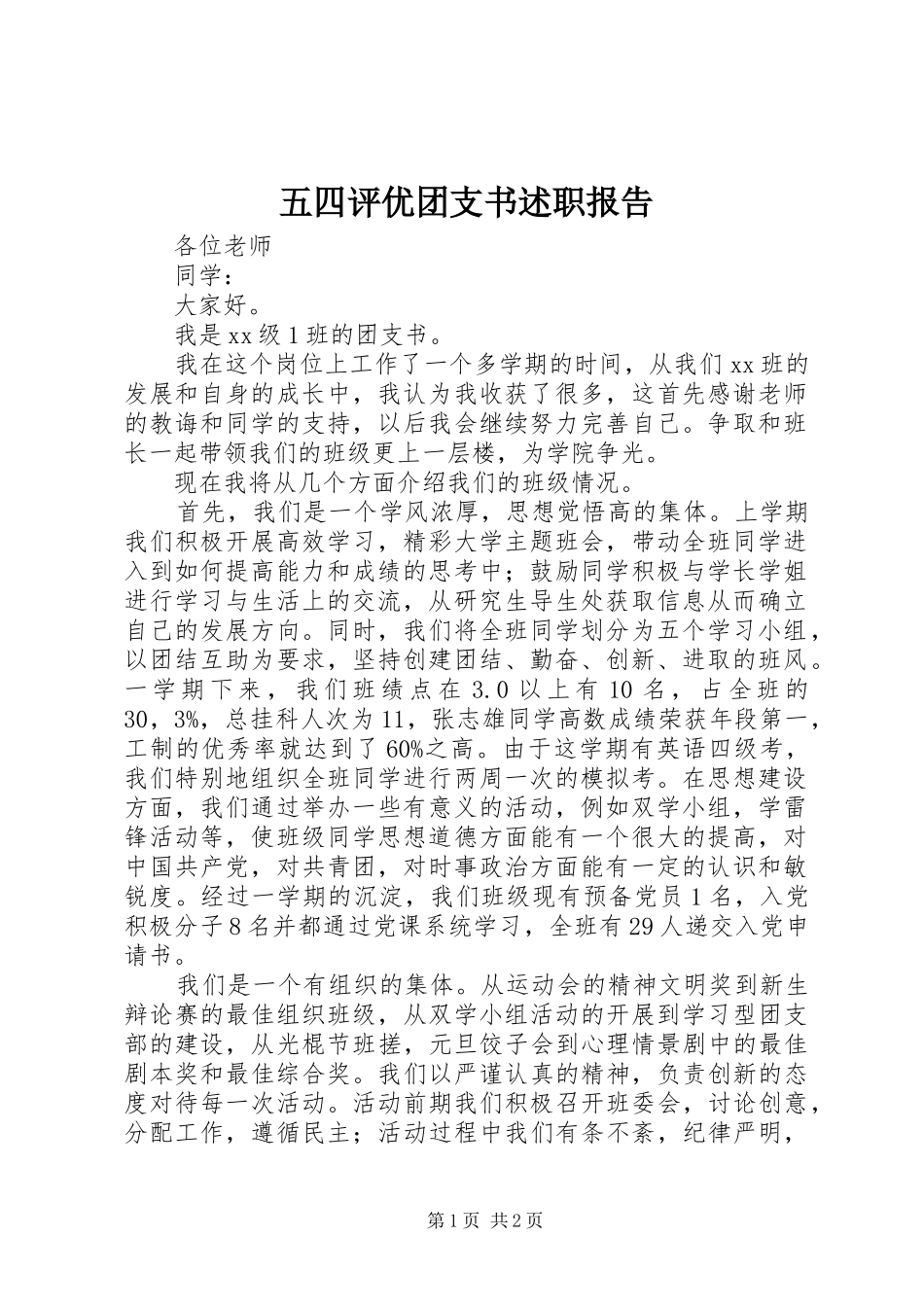 五四评优团支书述职报告_第1页