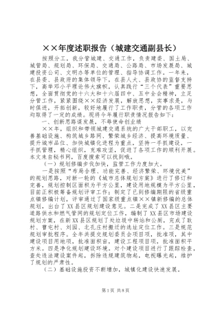 ××年度述职报告（城建交通副县长）