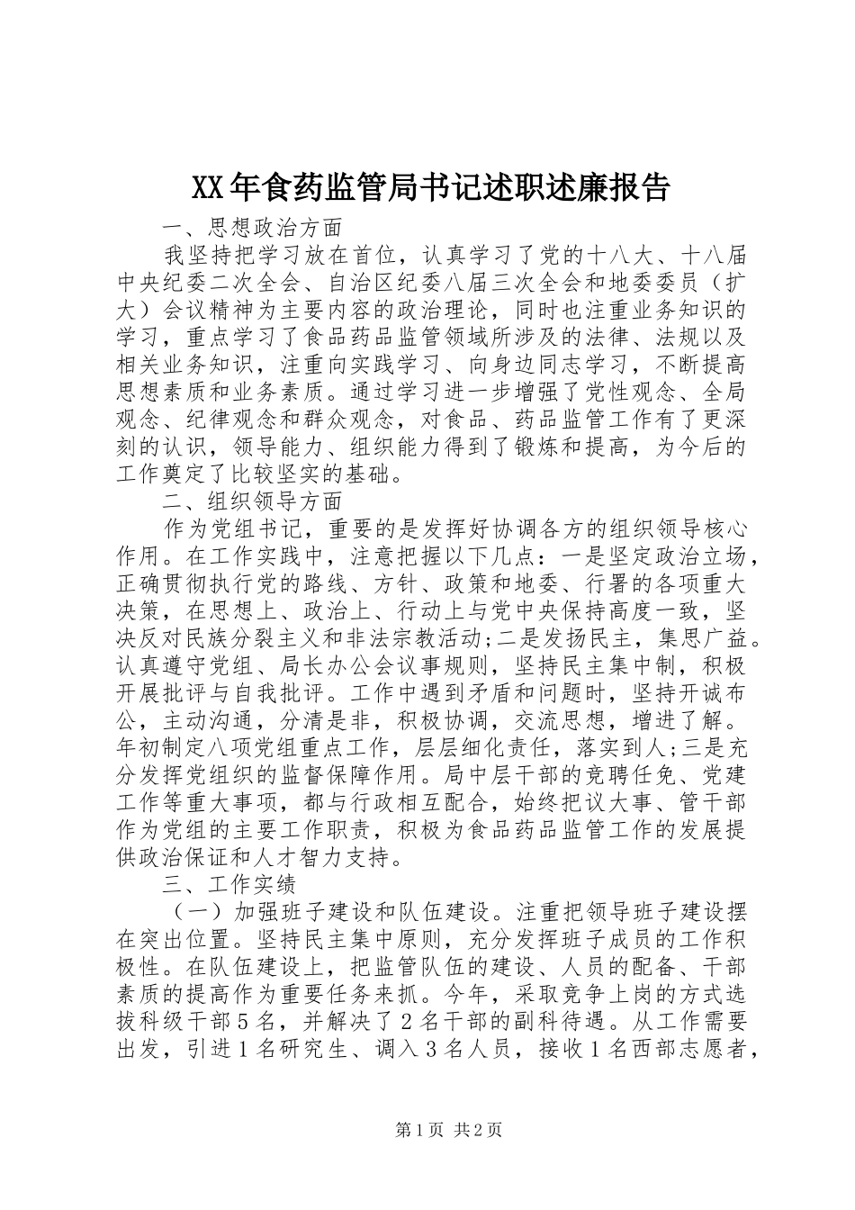 XX年食药监管局书记述职述廉报告_第1页