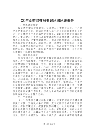 XX年食药监管局书记述职述廉报告