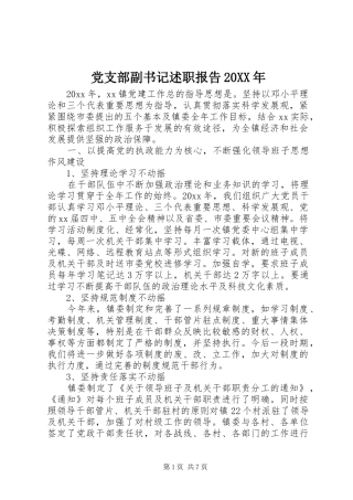 党支部副书记述职报告20XX年