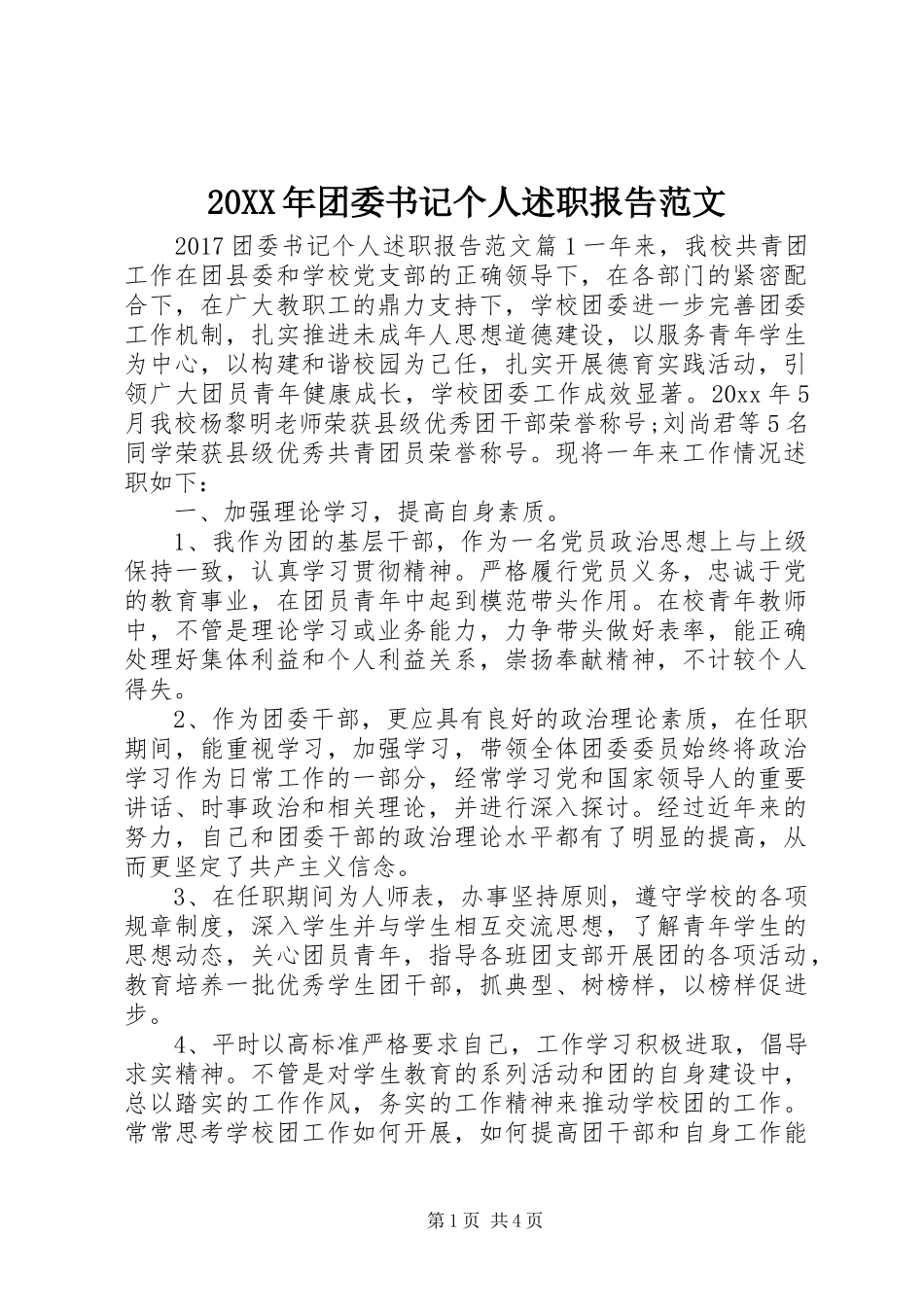 20XX年团委书记个人述职报告范文_第1页