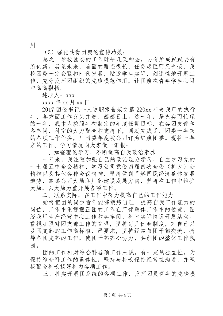 20XX年团委书记个人述职报告范文_第3页