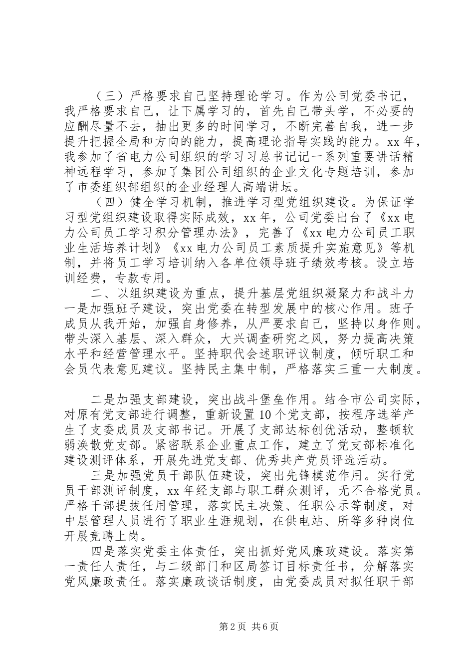 电力公司党委书记述职报告_第2页