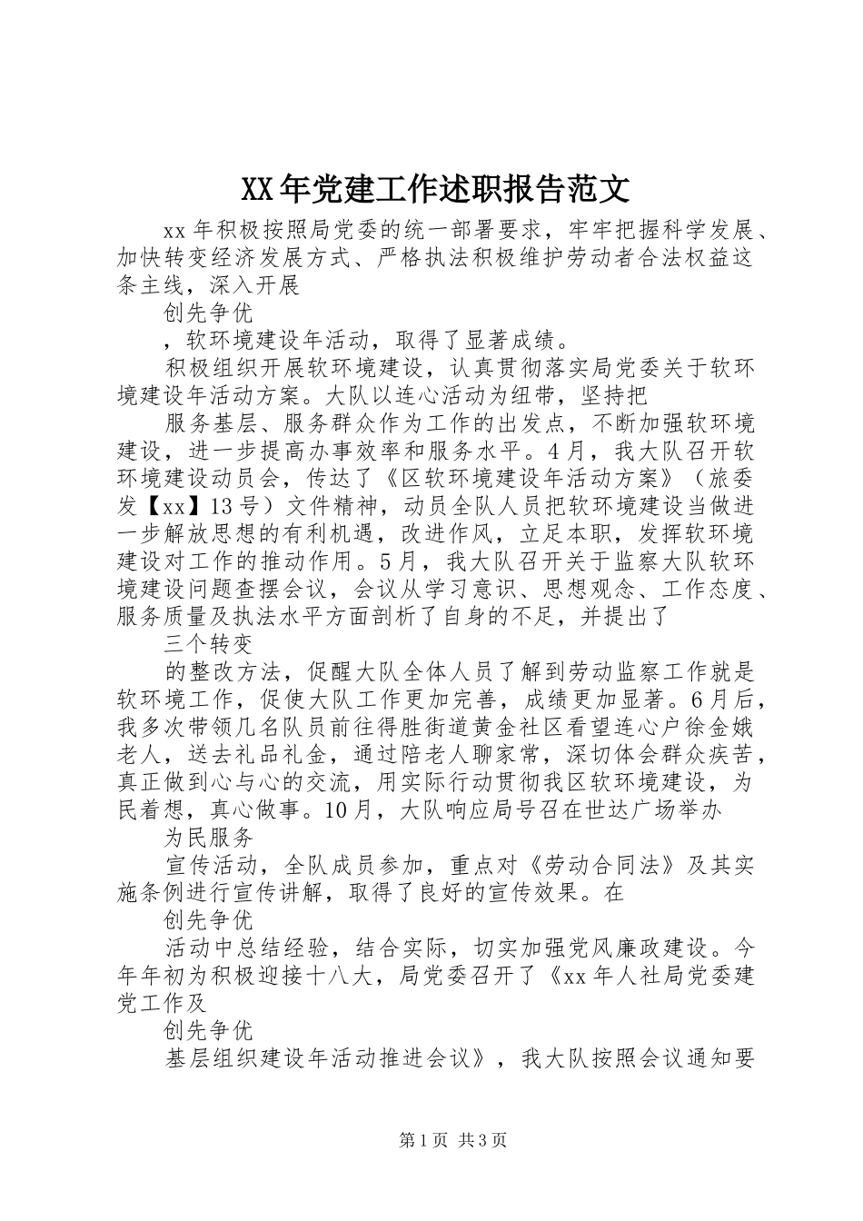 XX年党建工作述职报告范文_第1页