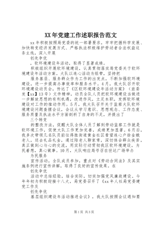 XX年党建工作述职报告范文