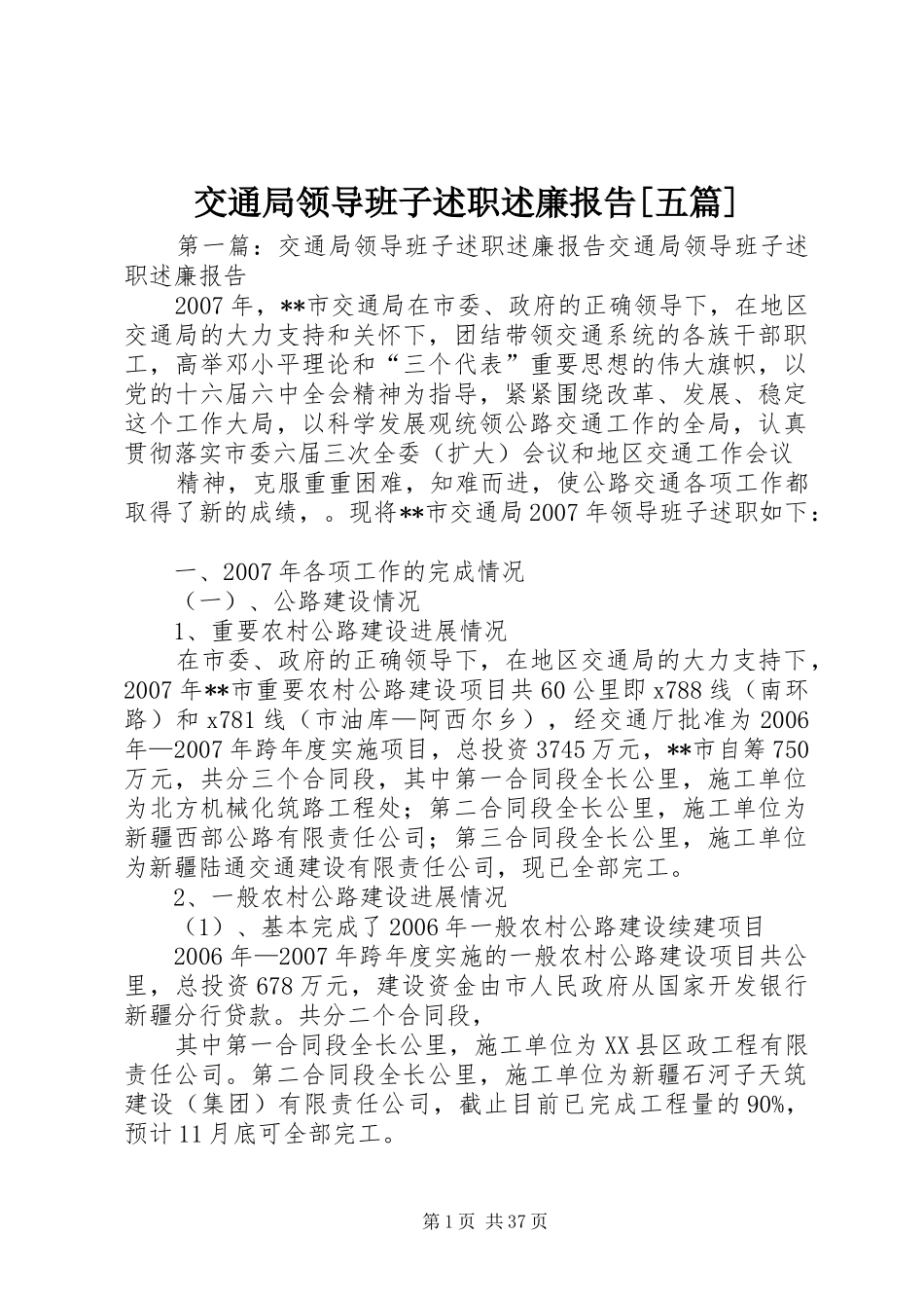 交通局领导班子述职述廉报告[五篇]_第1页