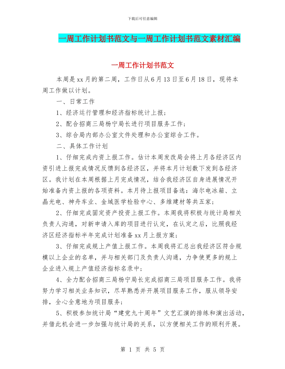 一周工作计划书范文与一周工作计划书范文素材汇编_第1页