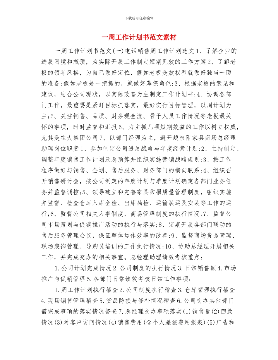 一周工作计划书范文与一周工作计划书范文素材汇编_第3页
