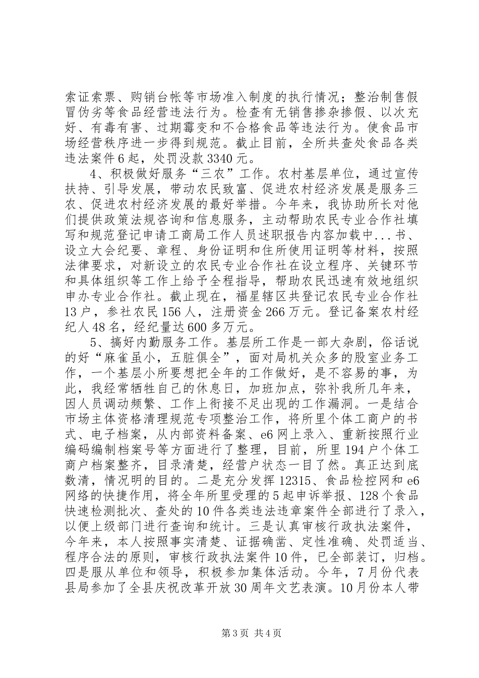 工商局工作人员述职报告_第3页