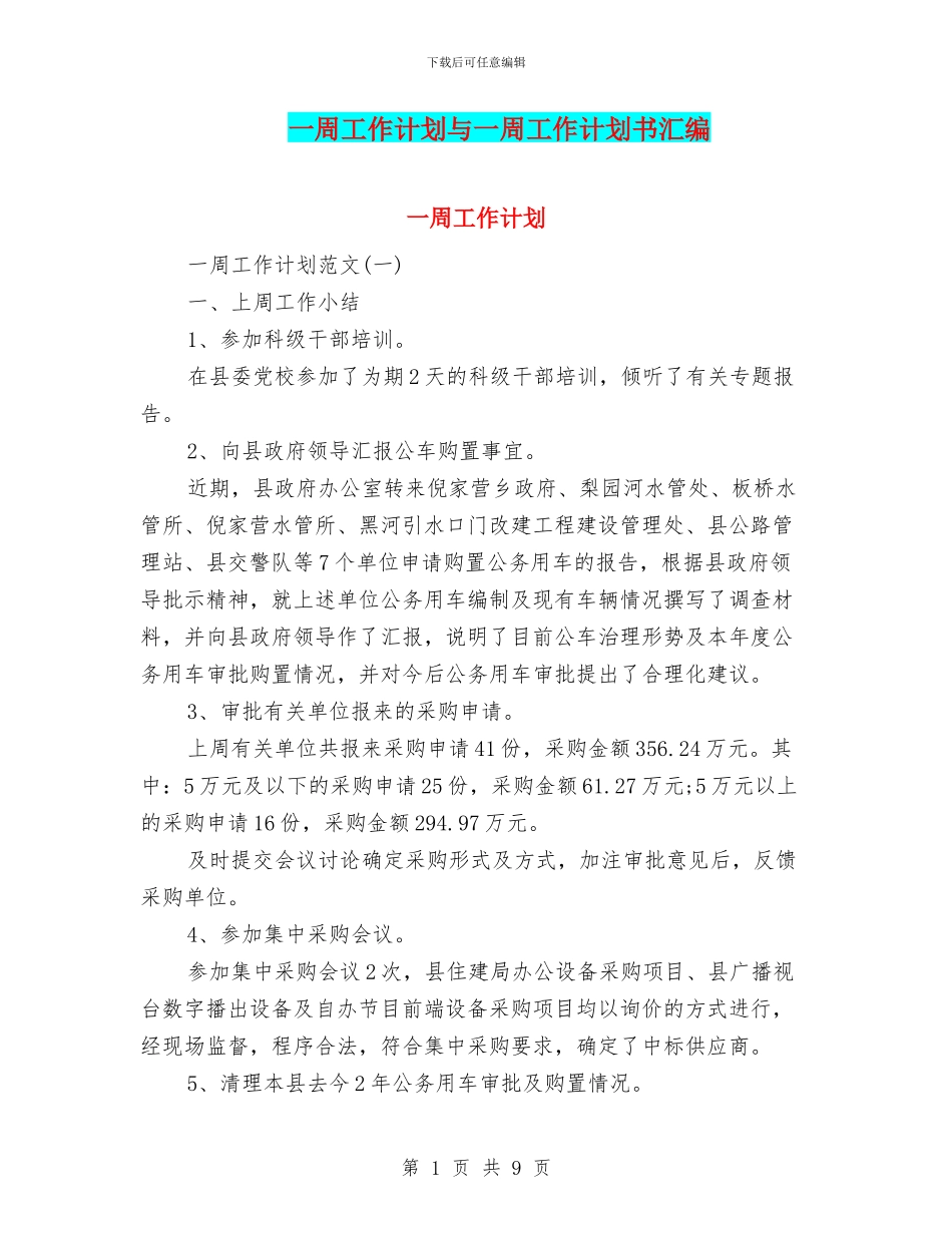 一周工作计划与一周工作计划书汇编_第1页