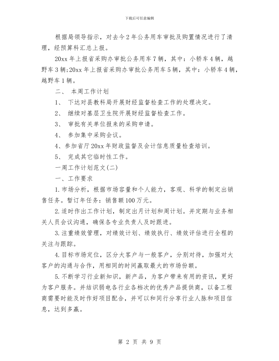 一周工作计划与一周工作计划书汇编_第2页