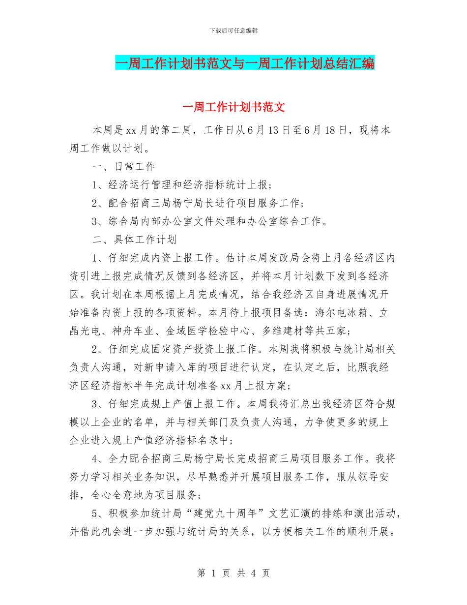 一周工作计划书范文与一周工作计划总结汇编_第1页
