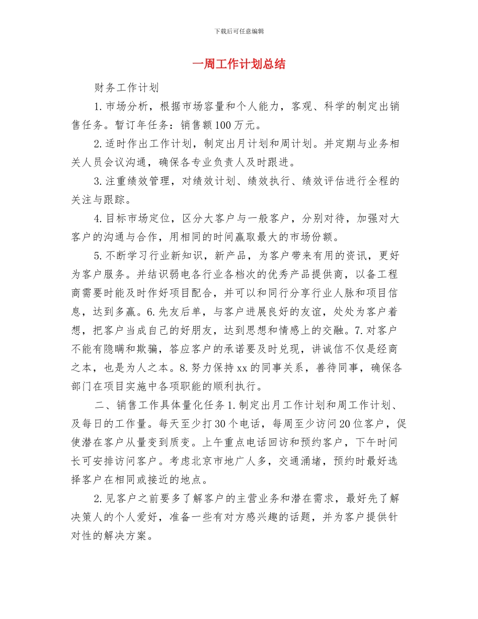 一周工作计划书范文与一周工作计划总结汇编_第3页