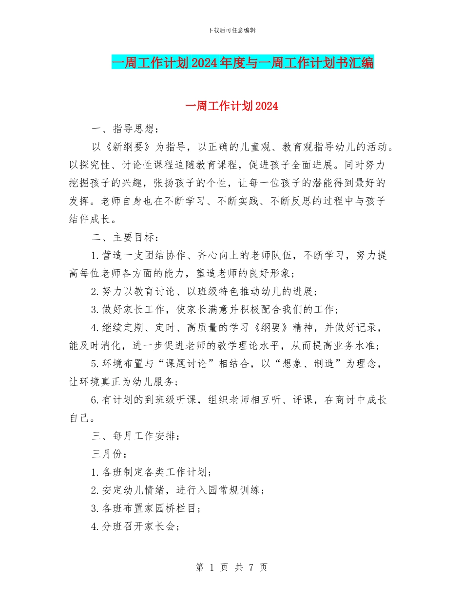 一周工作计划2024年度与一周工作计划书汇编_第1页