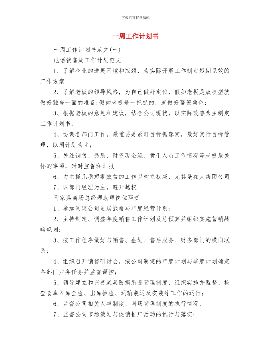 一周工作计划2024年度与一周工作计划书汇编_第3页