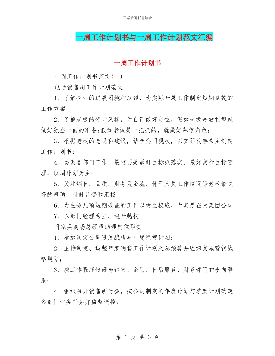一周工作计划书与一周工作计划范文汇编_第1页