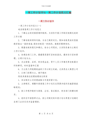 一周工作计划书与一周工作计划范文汇编