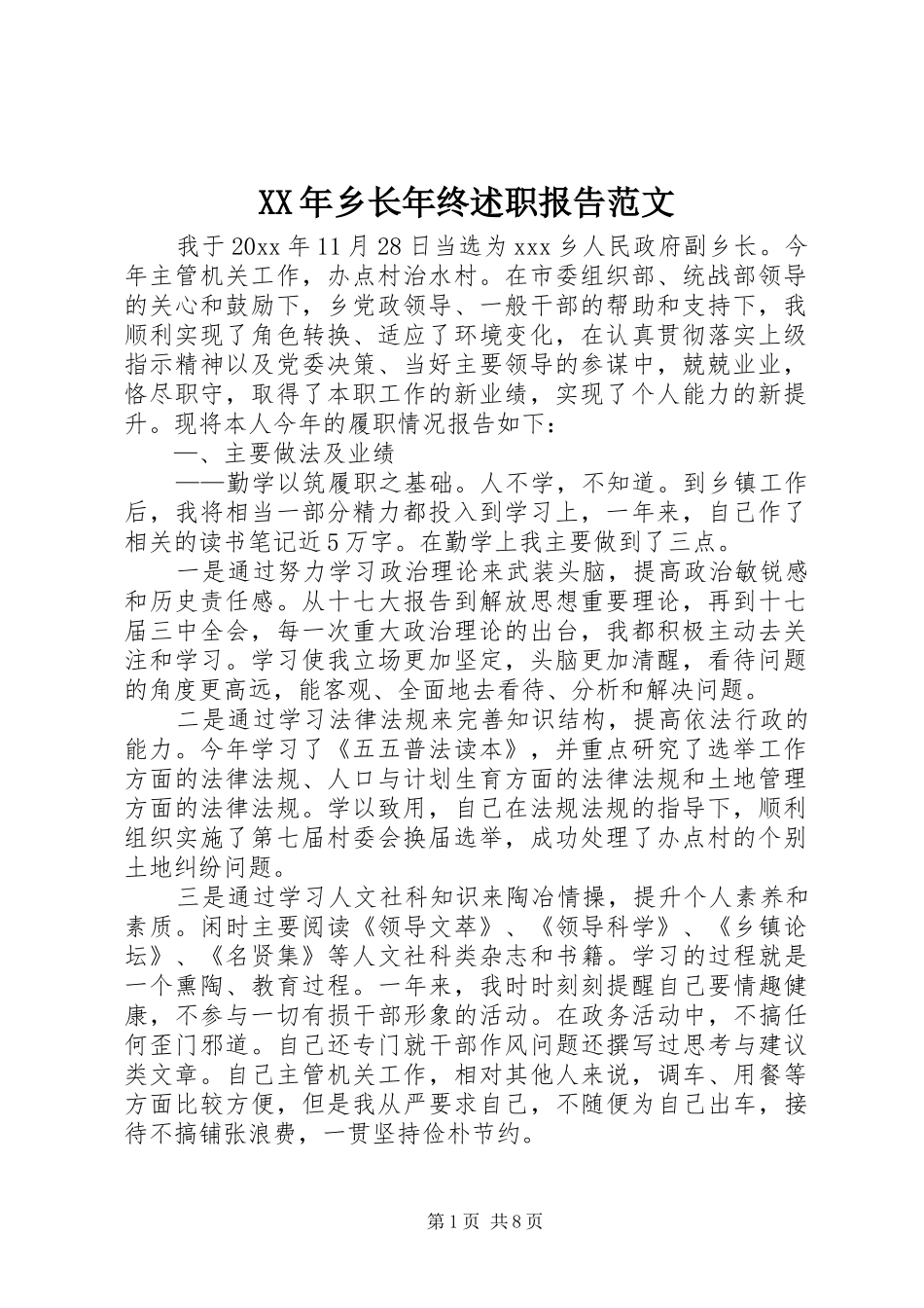 XX年乡长年终述职报告范文_第1页