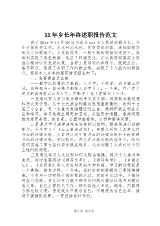 XX年乡长年终述职报告范文