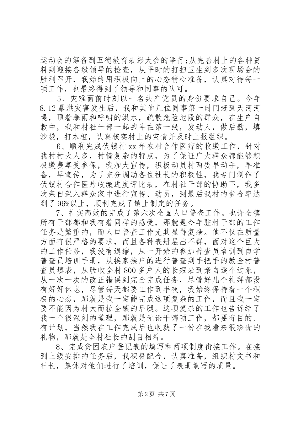 XX年驻村干部述职报告_第2页