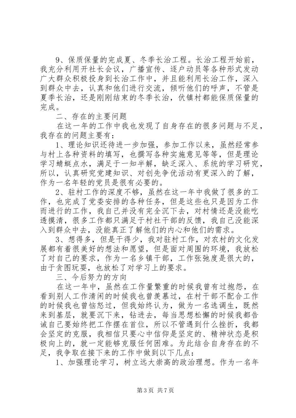 XX年驻村干部述职报告_第3页