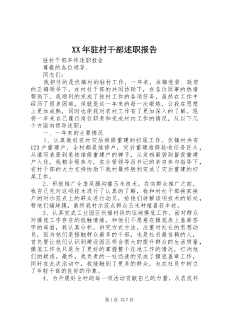 XX年驻村干部述职报告